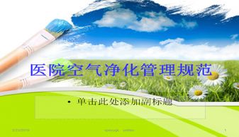 ppt医院空气净化管理 幻灯片模板