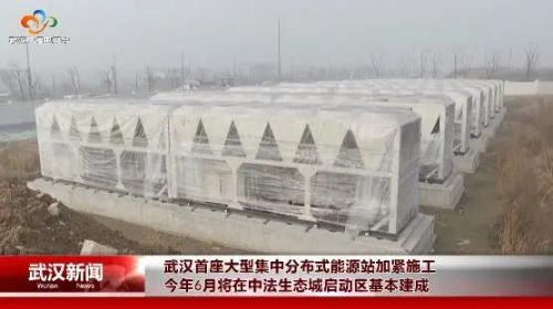 武汉首座能源站即将建成,向这片区域提供集中供冷供热